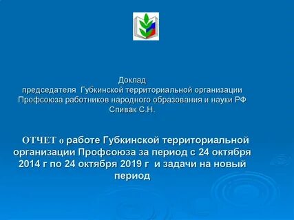 Профсоюзный доклад
