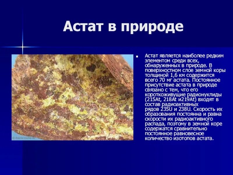 Астат это. Астат в природе. Астат химия. Астат презентация. Астат в земной коре.