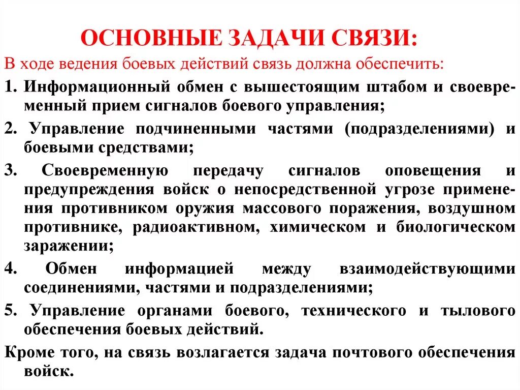 Организация пунктов связи. Задачи связи и требования предъявляемые к качеству связи. Задачи военной связи. Войска связи цели и задачи. Основные задачи войск связи.