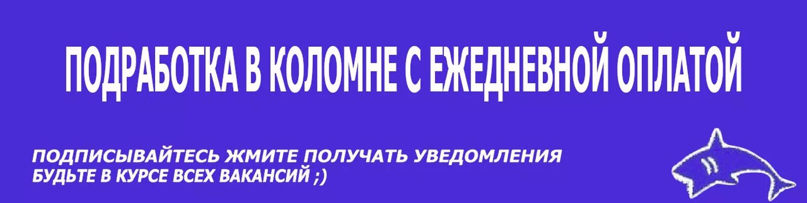 Работа в коломне с ежедневной оплатой