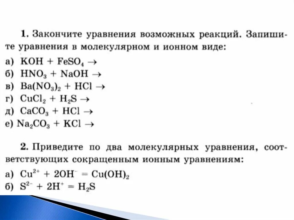 Закончить уравнение в молекулярном и ионном виде