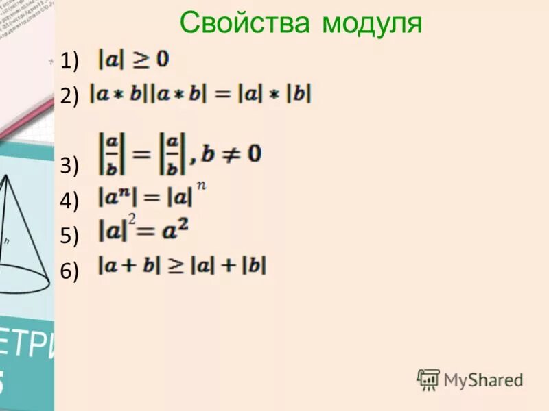 График функции модуль y равен x. Свойства модуля х. Свойства графика функции 9 класс алгебра. Функция с модулем ее свойства и график. Свойства функции модуля.