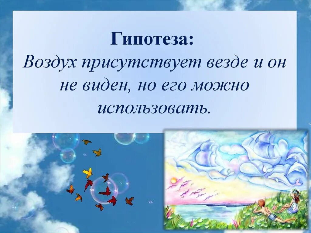 Воздух есть везде. Гипотеза про воздух. Гипотеза для воздуха проект. Воздух везде. Что такое гипотеза в проекте атмосфера.