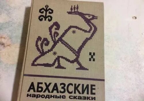 Абхазские рассказы. Абхазские сказки. Абхазские сказки книга. Абхазские сказки читать. Абхазские народные сказки обложка книги.