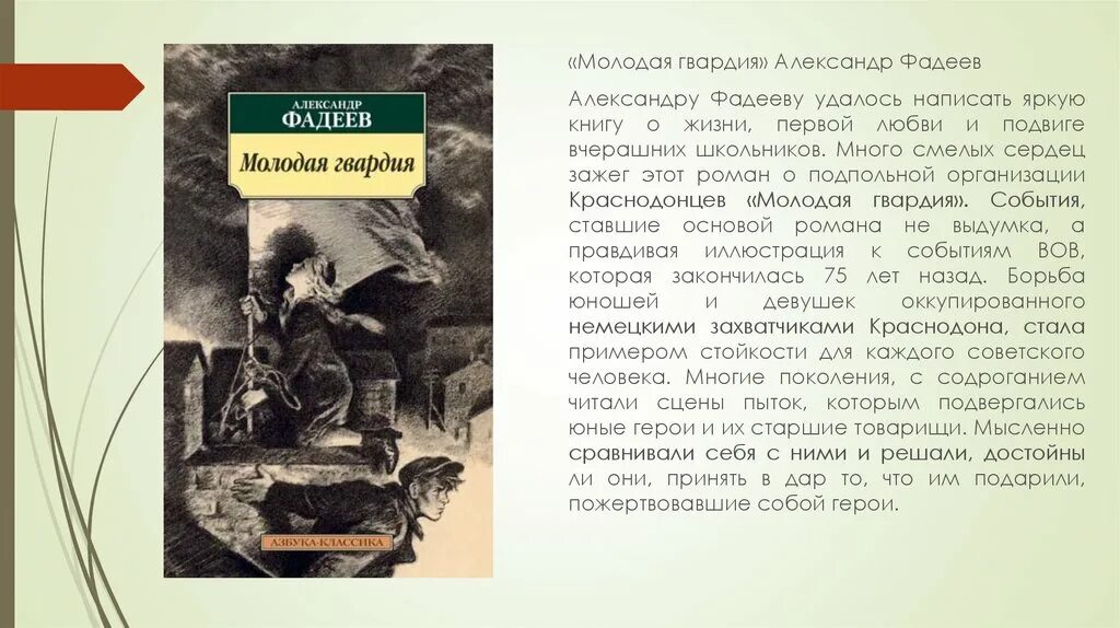 Молодая гвардия читать содержание. Молодая гвардия Фадеев иллюстрации. Молодая гвардия Фадеев презентация.