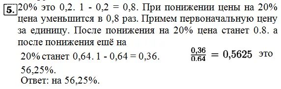 Метеостанцией передано что произойдет понижение. Сначала цена товара понизилась на 5 процентов. Стоимость товара уменьшилась сначала на 10 процентов. Увеличили число на 35 процентов а потом уменьшили на 20. Цены на крабов сначала понизились на 20 а затем повысились на 25.