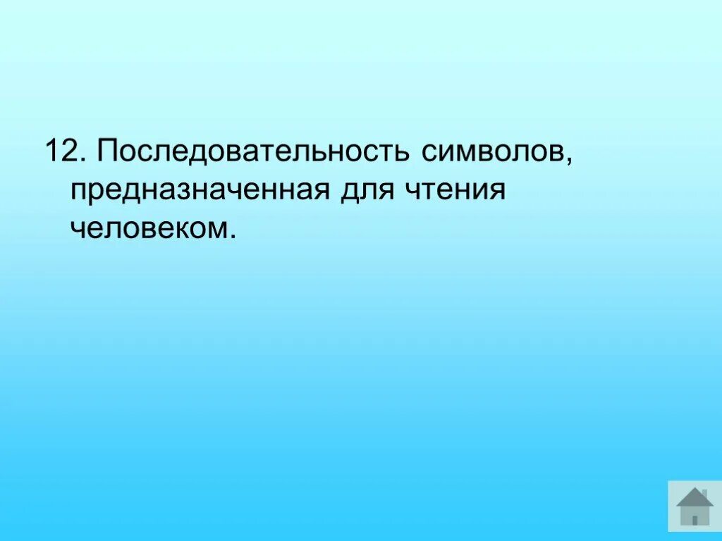 Последовательность символов предназначенная для чтения человеком. Сколько длилась сто лет