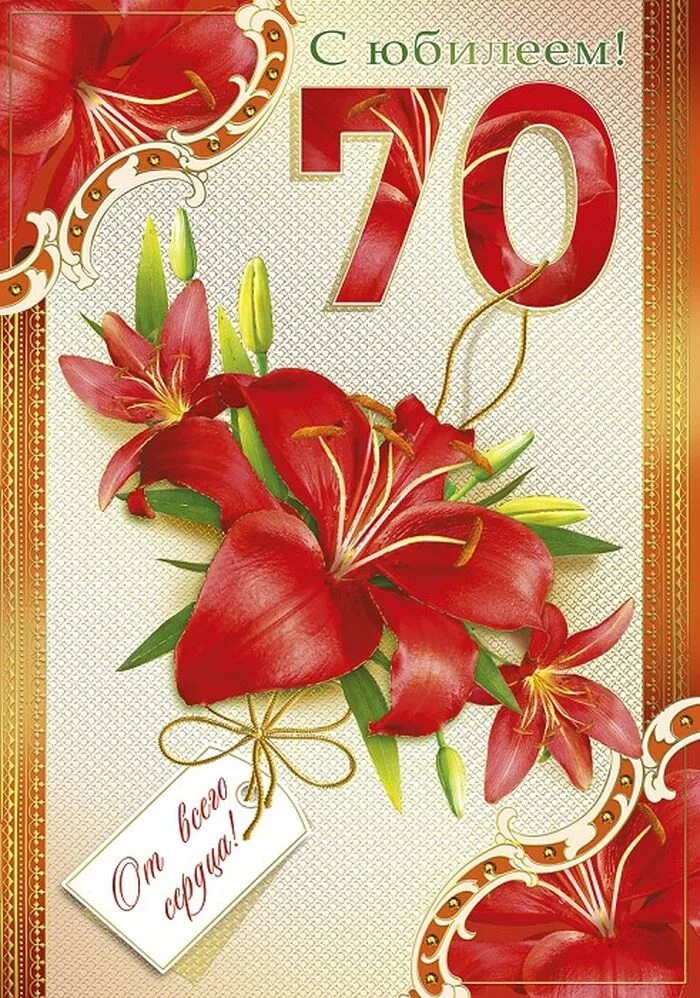 Картинки с днем 70 летия женщины