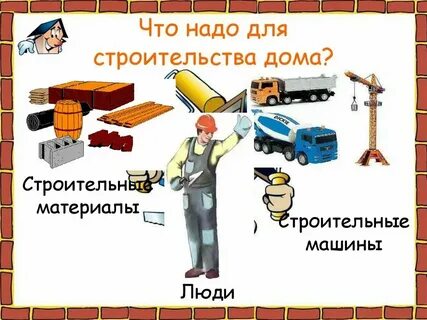 Приведи примеры строительства