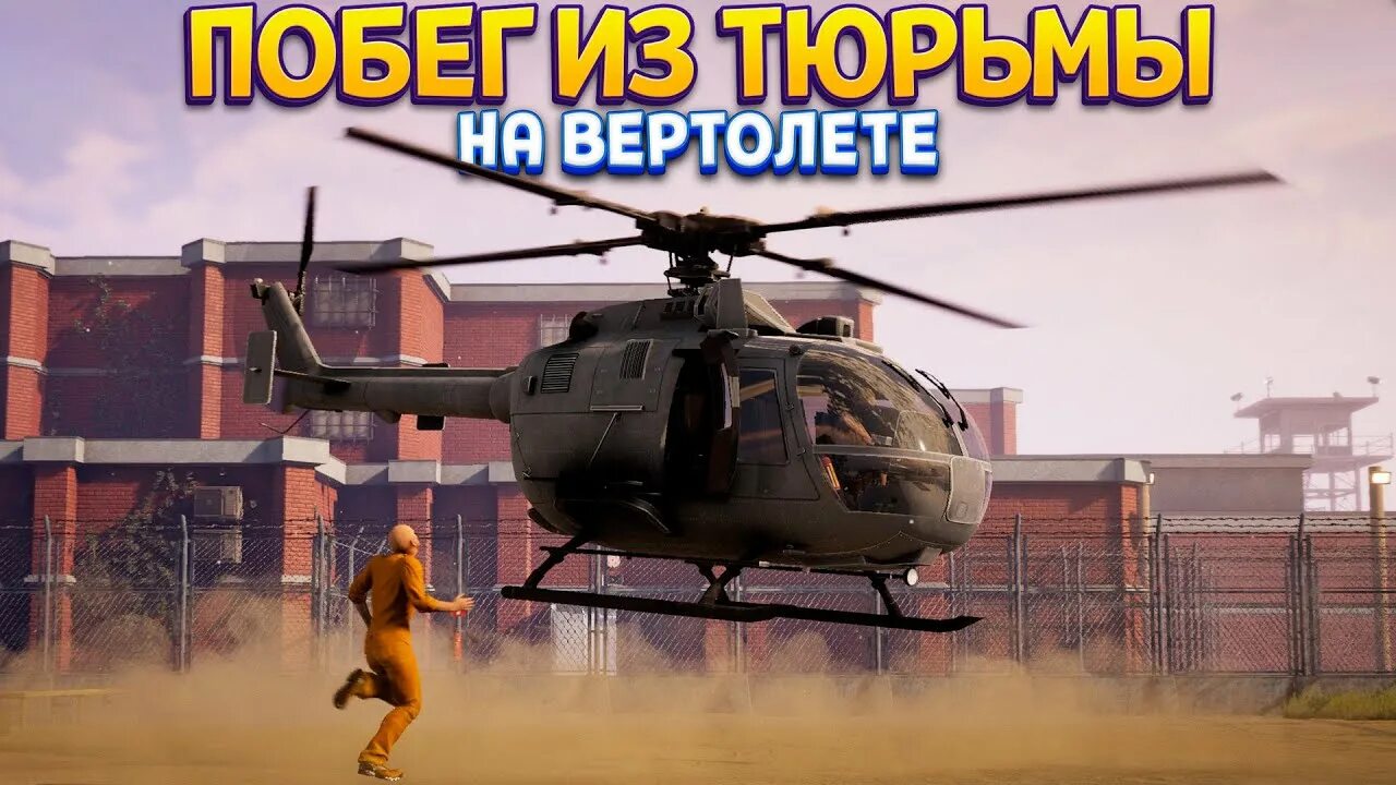 Побег симулятор играть. Побег на вертолете.