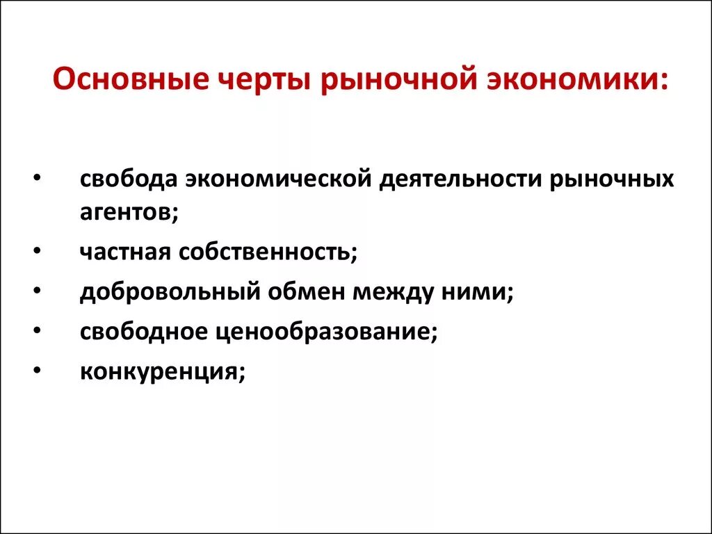 Основной признак рыночного хозяйства. Каковы основные черты рыночной экономики. Основные черты рыночной экономической системы кратко. Главные особенности рыночной экономики. Рыночная система экономика понятие.