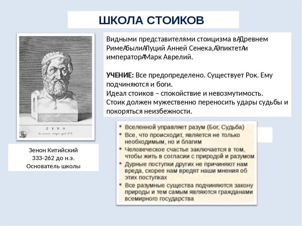 Философская школа стоиков. Философская школа стоиков представители. Философ – идеал стоиков. Философия учение стоиков. 4 стоицизм