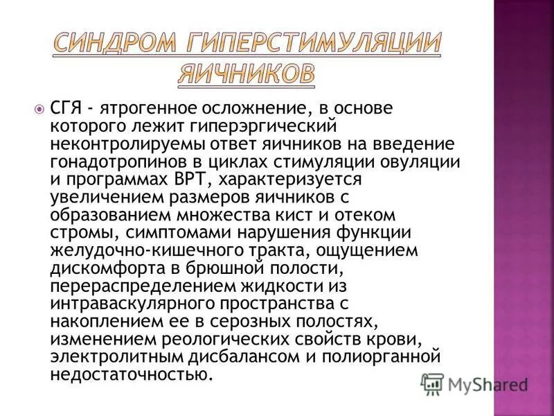 Гиперстимуляция яичников после. Синдром гиперстимуляции яичников. Синдром гиперстимуляции яичников (СГЯ). Гиперстимуляции яичников при эко. Синдром гиперстимуляции яичников после пункции симптомы.