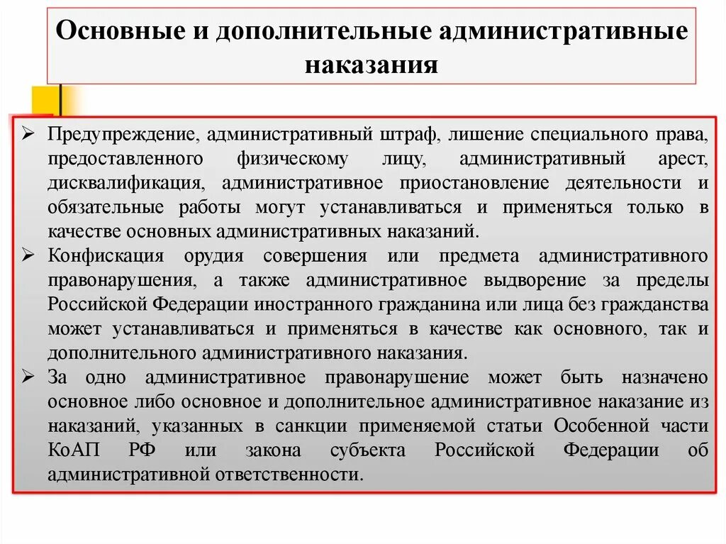 Основные и дополнительные административные наказания. Основное и дополнительное наказ. Основное и дополнительное наказание в административном праве. Административное наказание административный штраф.