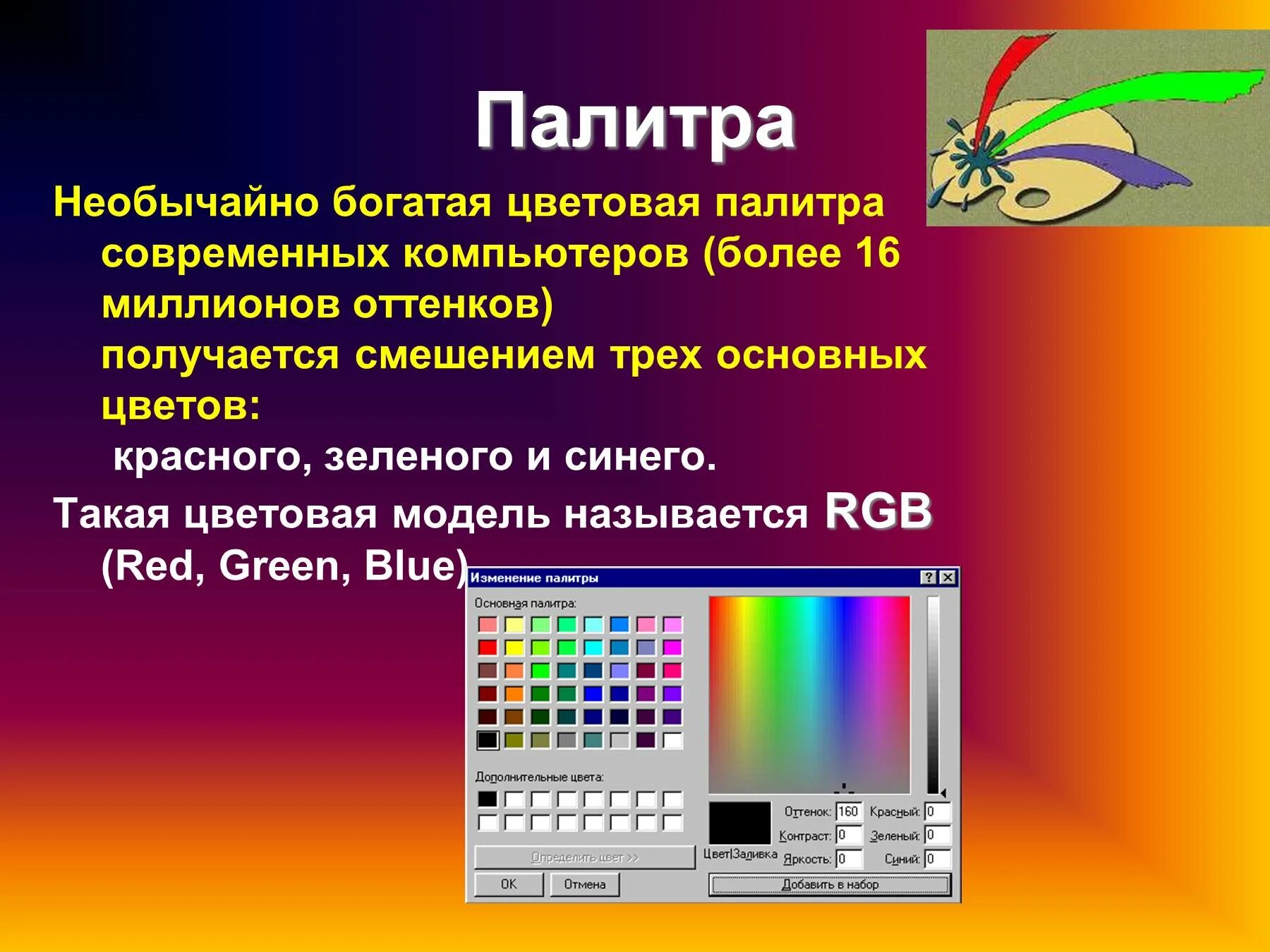 Цветной рисунок состоит из 65536. Цвета в палитре Информатика. Цветовая палитра на компьютере. Палитра цветов Информатика. Цветная палитра для ПК.