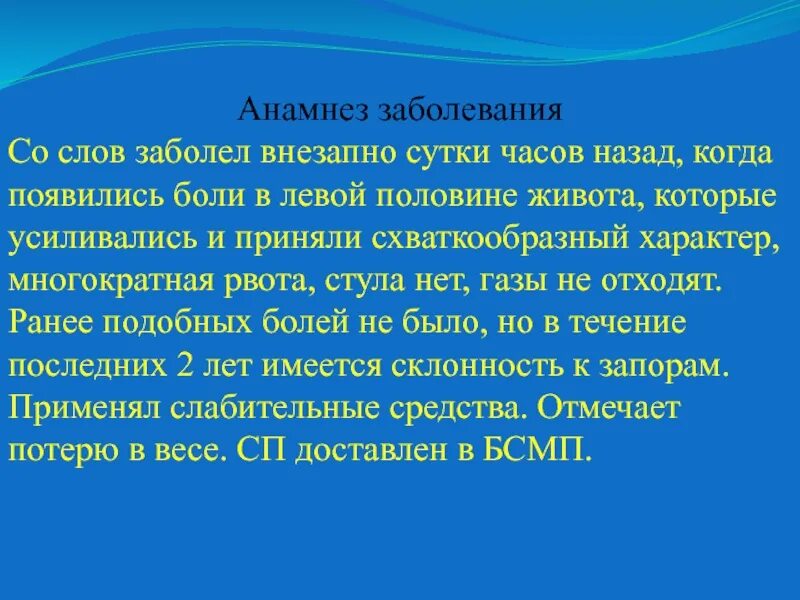 Анамнез боли. Слова заболела. Болен текст. Заболел текст.