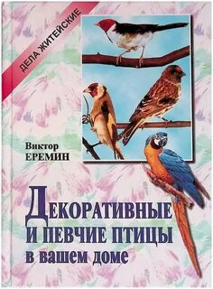 Певчие птицы книга