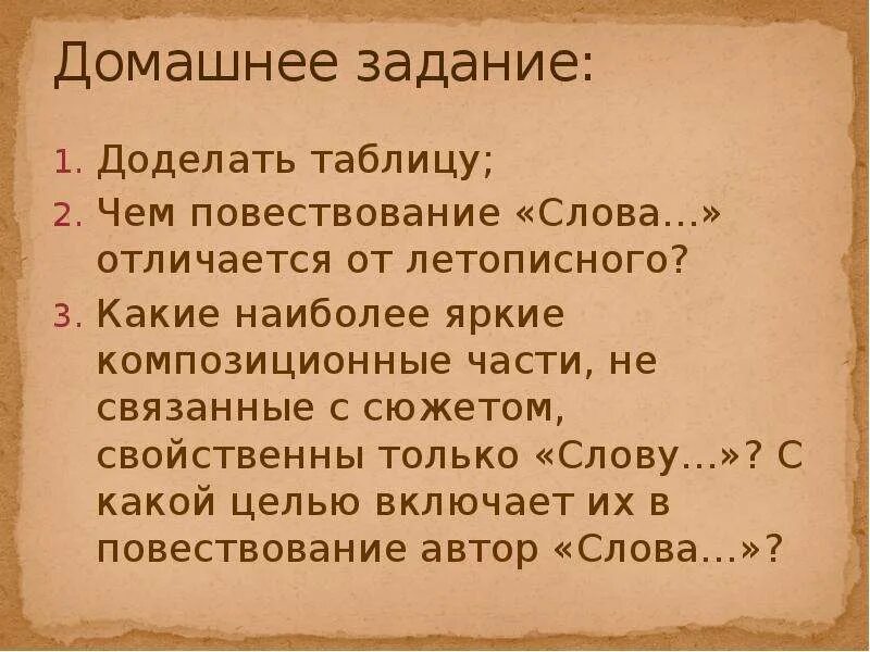 Какие новые слова в повести. Чем повествование слова отличается от летописного. Чем повествование слова о полку Игореве отличается от летописного. Слово и повесть разница. Ипатьевская летопись и слово о полку Игореве сравнение таблица.