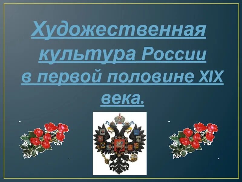 Художественная культура народов россии история 9 класс. Художественная культура России. Художественная культура первой половины 19 века. Художественная культура России 1 половина 19 века. Художественная культура народов России в первой половине 19 века.