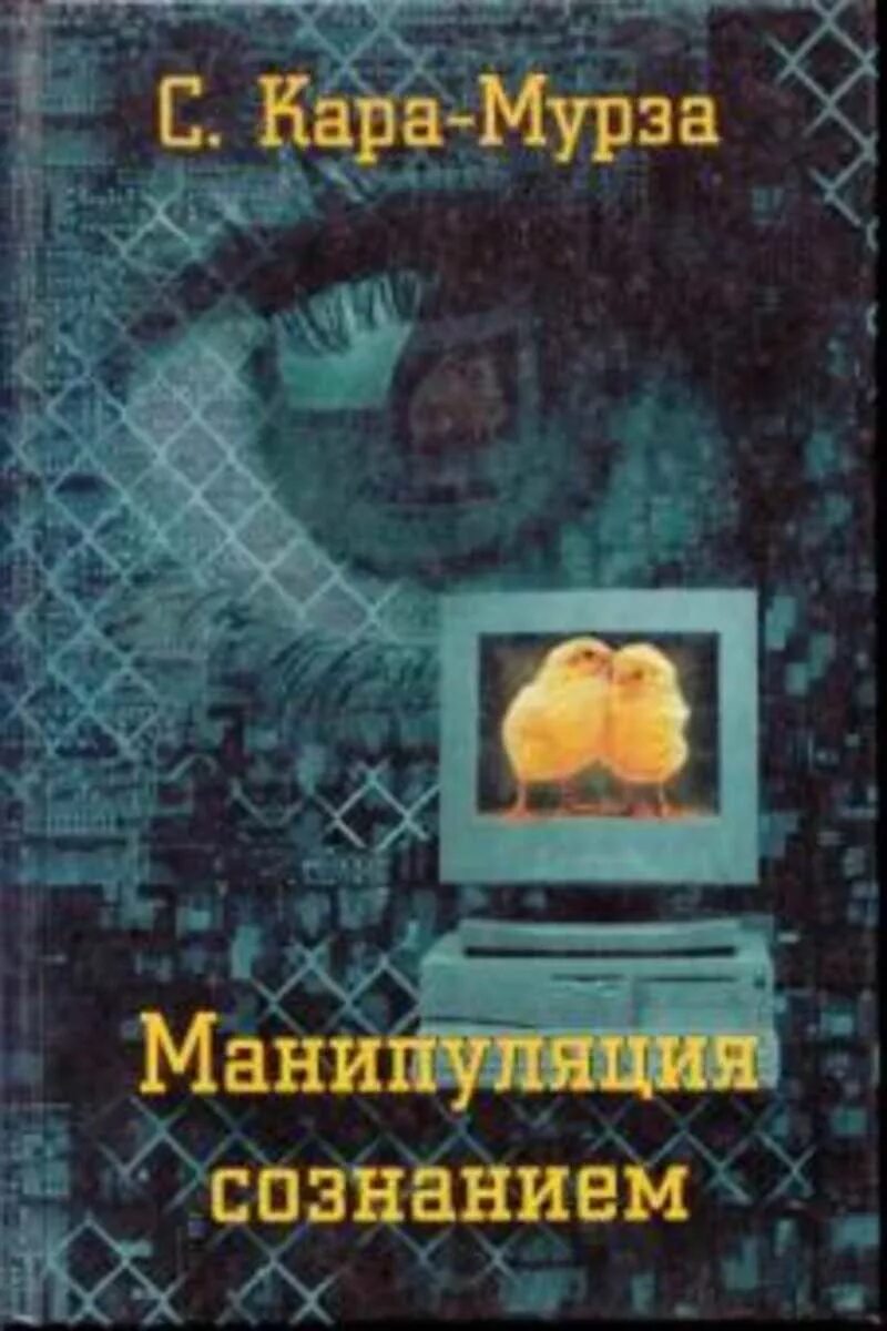 Книга манипуляции сознанием мурза. Мурза манипуляция сознанием.