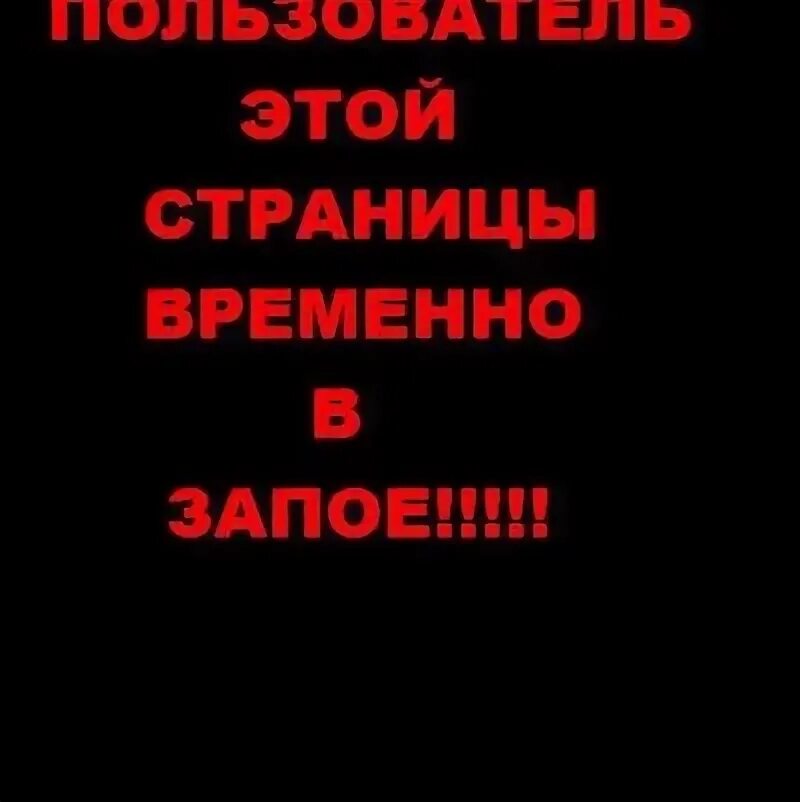 Слушай я ухожу на неделю в запой. Ушла в запой вернусь не скоро. Ушёл в запой картинки. Абонент в запое. Ушёл в запой вернусь не скоро картинки.