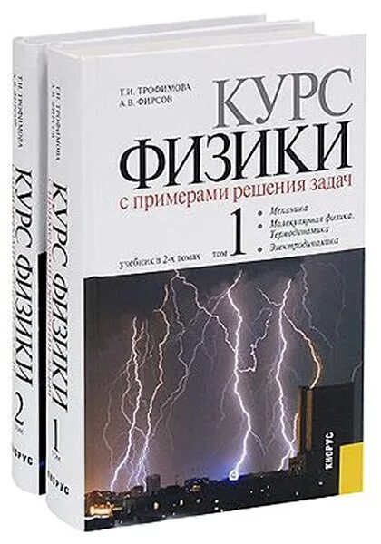 Курс физики. Физика в вузе. Физика курс. Курс физики книга. Читаемые курсы физика