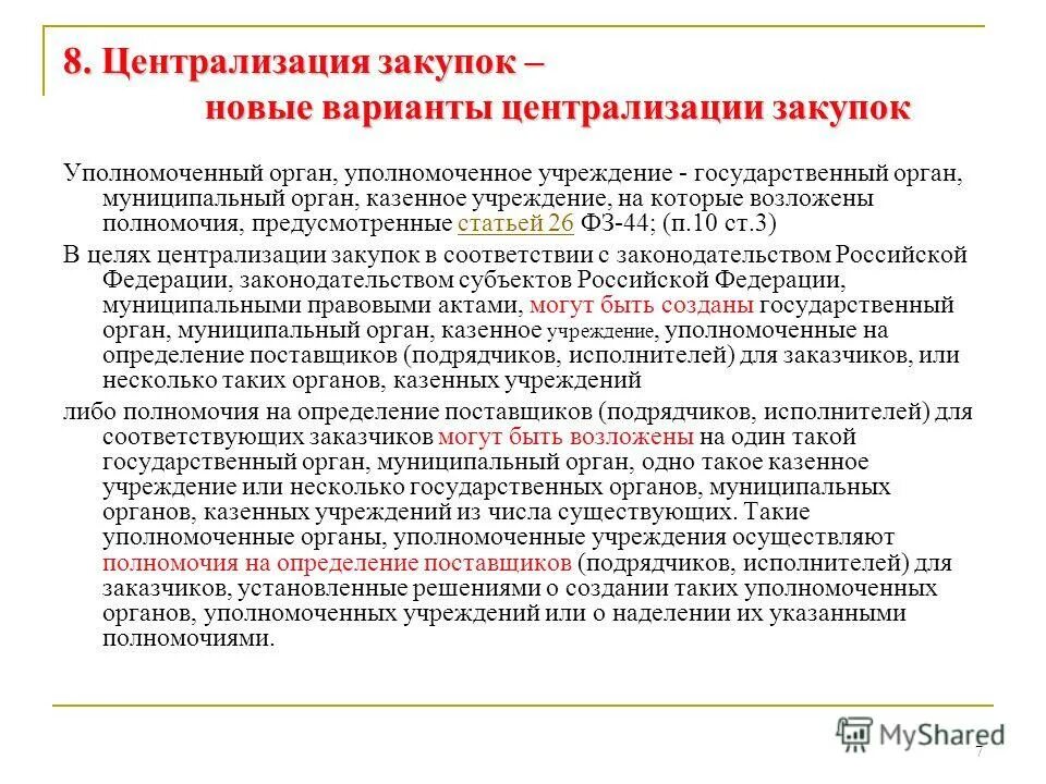 Полномочия по 44 фз. Централизованные закупки. Централизация закупок. Типы централизации государственных закупок. Статья 26-44.