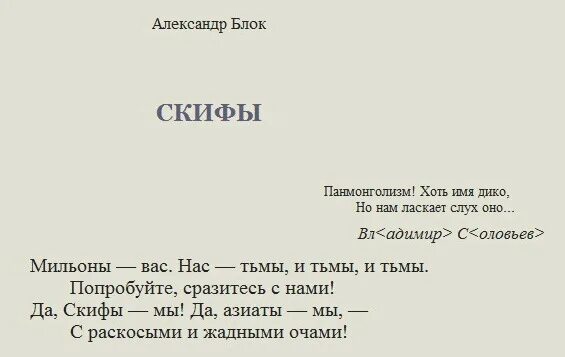 Поэма Скифы. Скифы стихотворение. Скифы блок стихотворение.