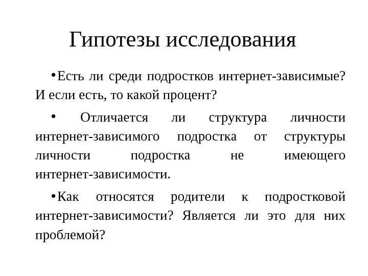 Интернет гипотеза. Интернет зависимость гипотеза исследования. Интернет-зависимость у подростков гипотеза. Гипотеза про интернет. Гипотеза проблемы подростков.