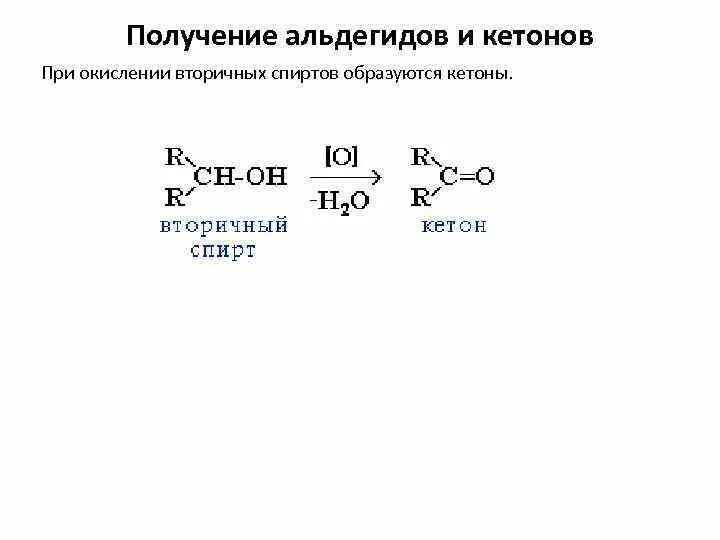 Получение кетонов из вторичных спиртов. Способы получения альдегидов из спиртов. Получение альдегидов и кетонов из спиртов. Получение альдегидов и кетонов окислением спиртов.