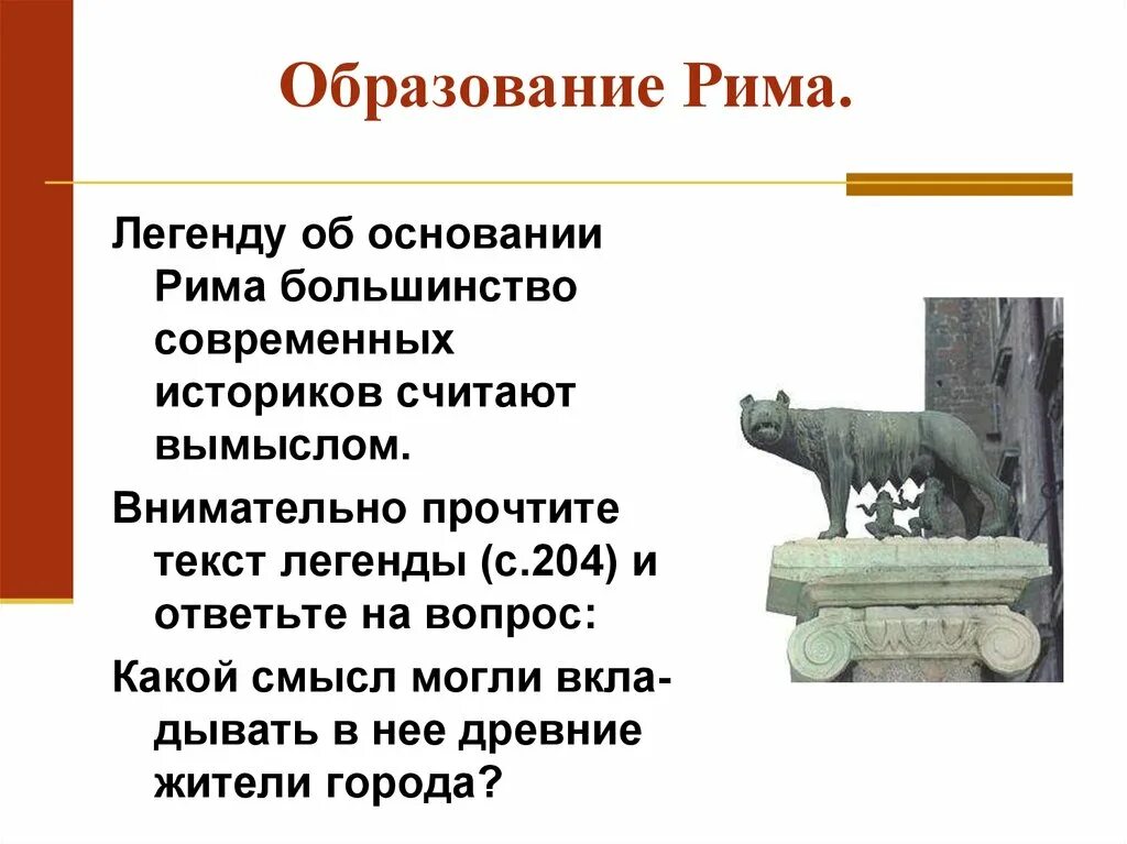 Легенда об основании рима 5 класс кратко. Основание Рима кратко. Древнейший Рим 5 класс презентация. Легенда об основании Рима кратко. Легенда об основании Рима 5 класс.