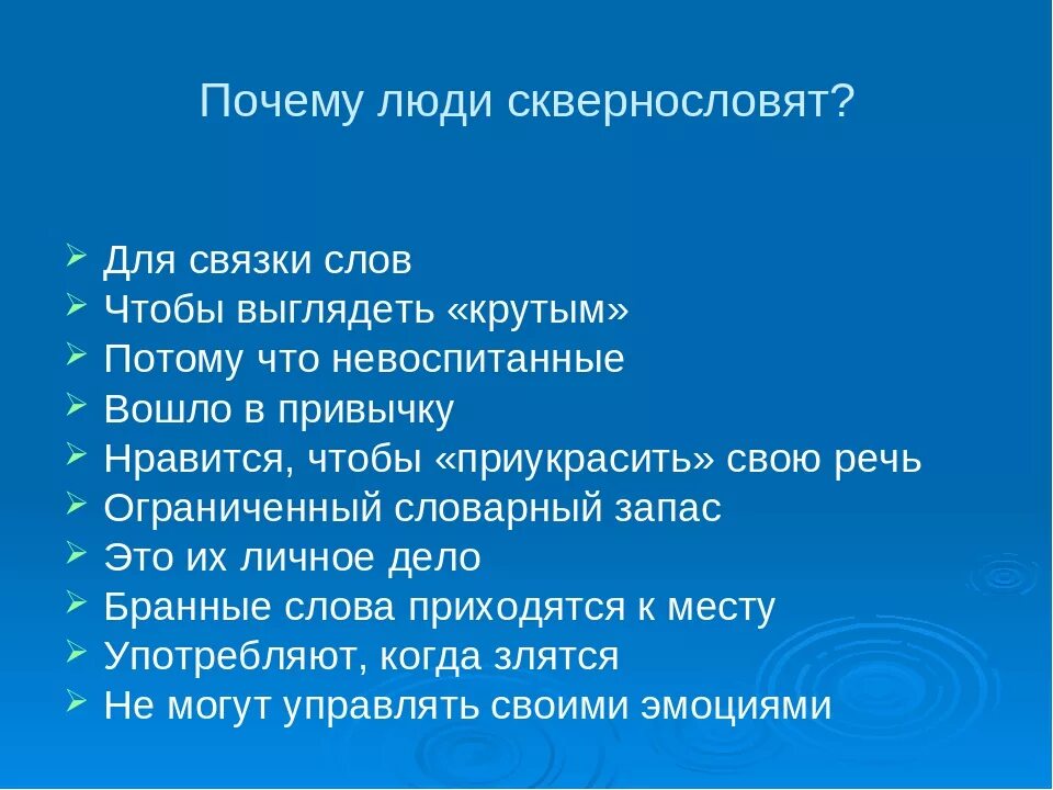 Почему маты запрещены. Почему человек. Почему люди матерятся. Почему люди сквернословят. Почему люди ругаются матом.