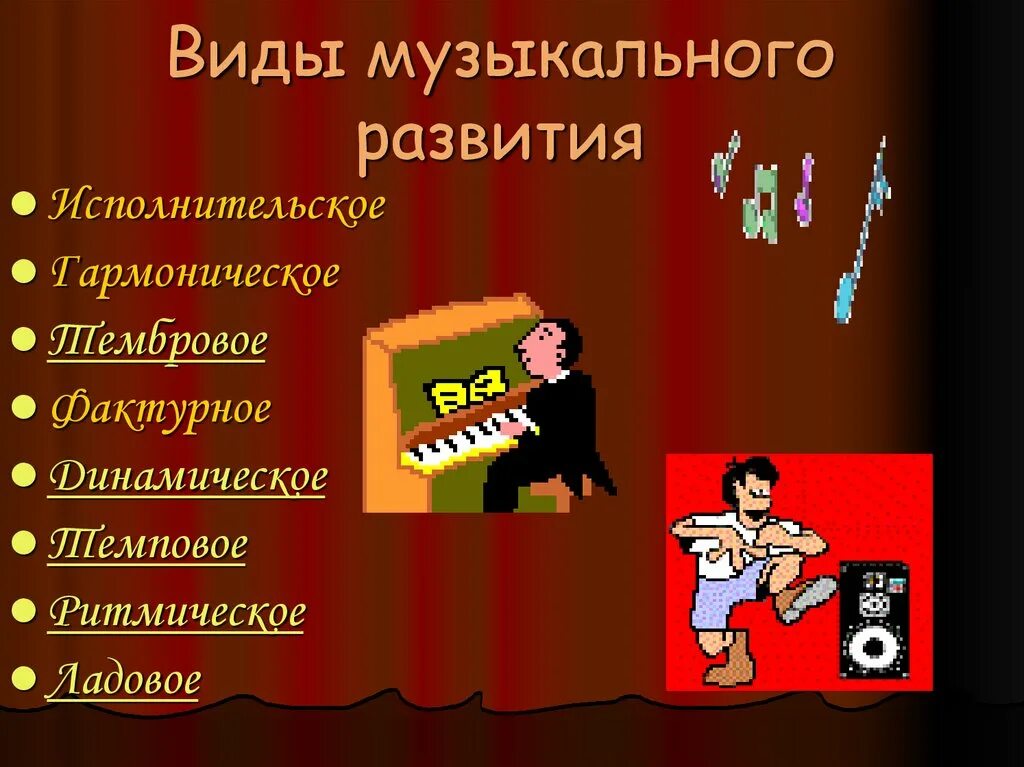 Виды развития музыки. Приемы музыкального развития в Музыке. Основные приемы развития в Музыке. Исполнительский вид развития музыки.