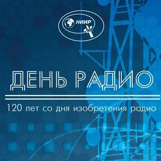 Сегодня день радио