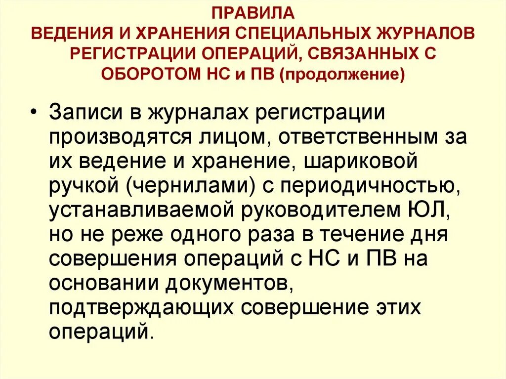 Правила ведения и хранения специальных. Правила ведения журналов регистрации операций. Порядок ведения журналов наркотических средств. Журнал НС И ПВ. Журнал регистрации операций связанных с оборотом НС И ПВ.