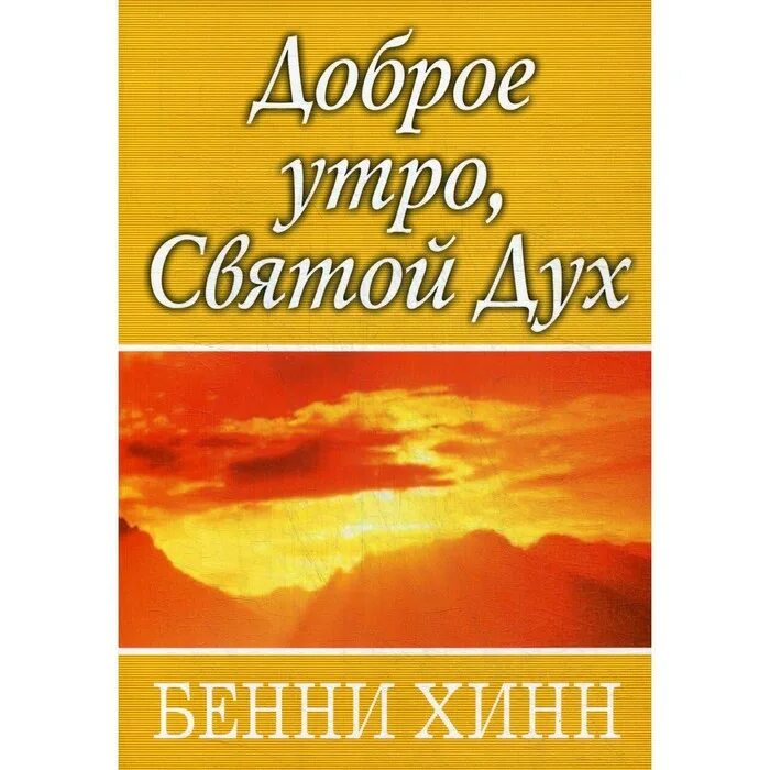 С добрым утром православные. Православные пожелания с добрым утром. Доброготутра святого духа. Доброе утро святой. Доброго благословенного утра.