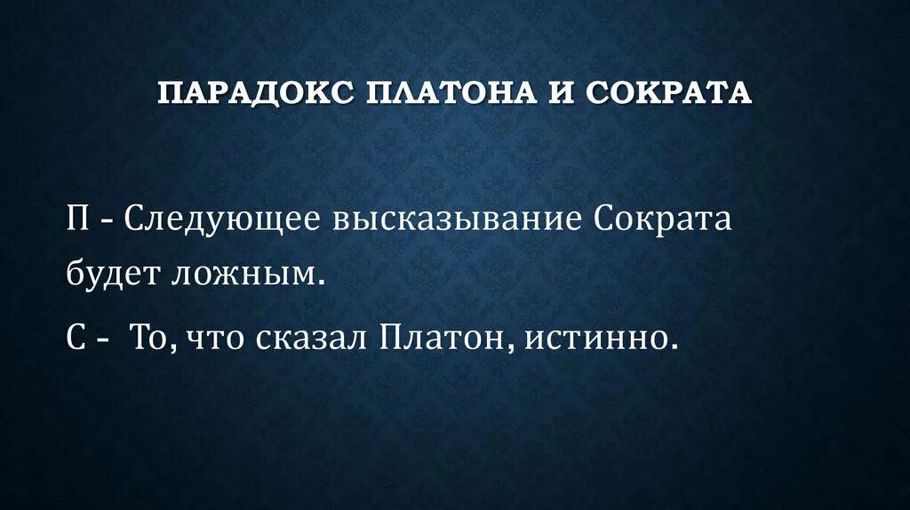 Парадоксальная мысль