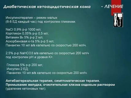 Неотложная помощь при комах сахарного диабета