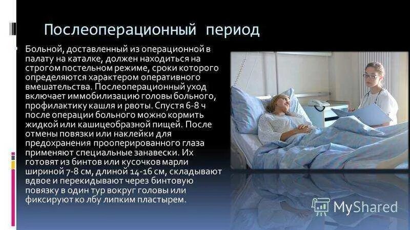 Сколько времени на восстановление после операции. Послеоперационный период. Реабилитация в послеоперационном периоде. Послеоперационный период презентация. Послеоперационный период уход за больным.