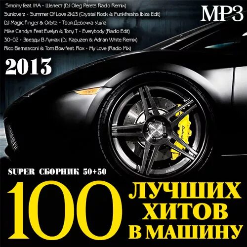 Лучшие сборники в авто. Лучшие сборники в авто. Музыкальные сборники в машину. Музыкальная подборка в машину. Лучшие сборники в авто.
