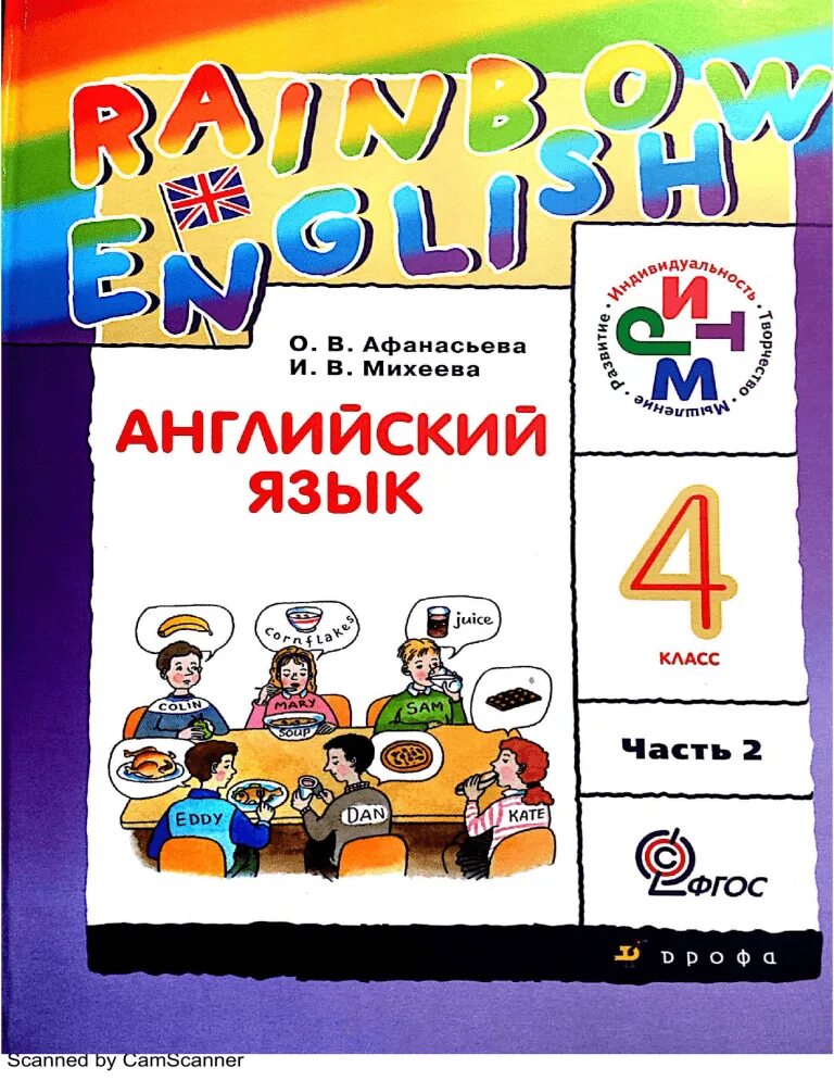 Англ яз 4. Английский язык 4 класс учебник 2 часть Афанасьева Михеева. Афанасьева о.в. «Rainbow English» для 4 класса. Английский язык 4 класс учебник Афанасьева Михеева. Английский язык 4 класс Афанасьева Михеева книга.