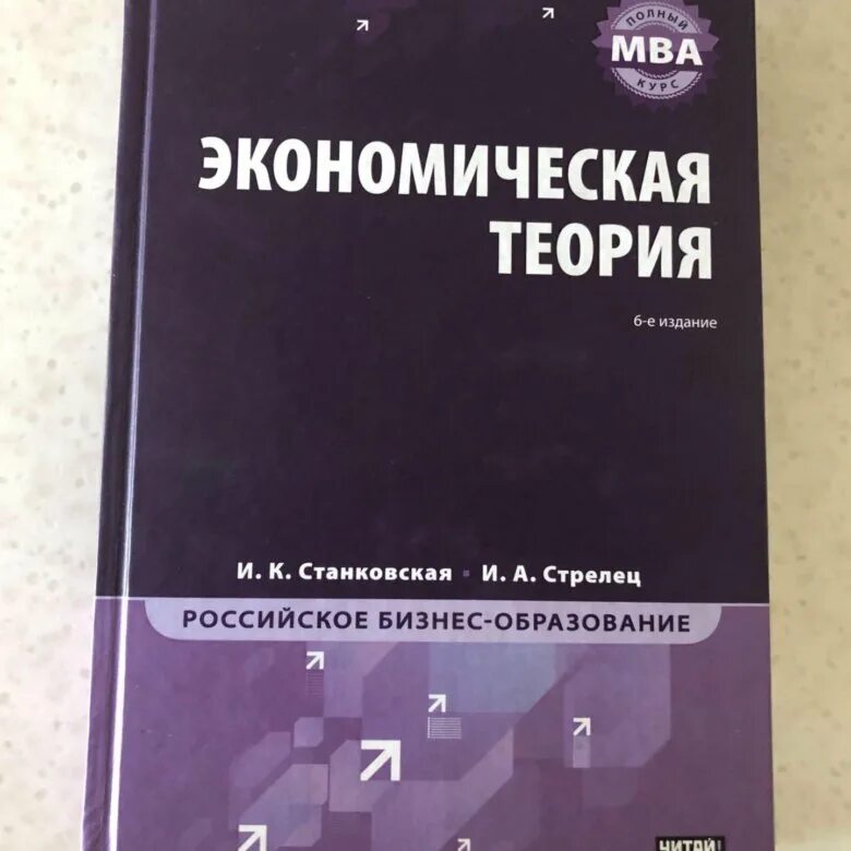 Учебник экономики иванов. Экономическая теория Станковская. Учебник по экономике. Учебник экономика Гомола Кириллов. Экономика учебник 2018.