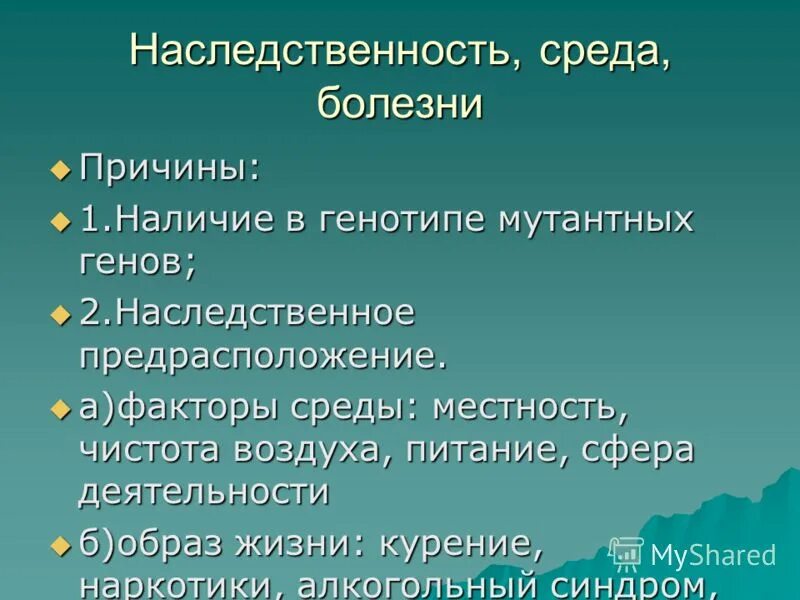 Наследственное предрасположение. Факторы наследственности и среды. Взаимодействие среды и наследственности. Наследственное предрасположение это. Наследственность и среда.