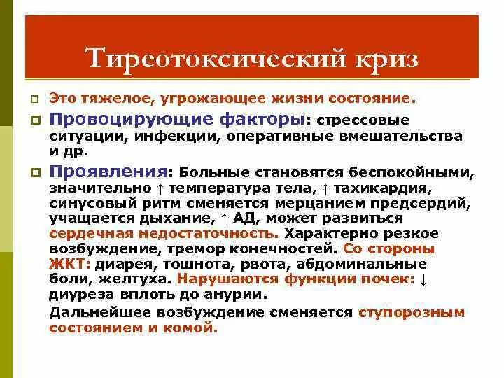 Тиреотоксический криз диагностика. Патогенез тиреотоксического криза. Тиреотоксический криз. Тиреотоксический криз картинки. Лечение тиреотоксического криза.