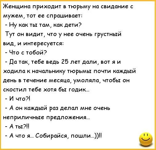 Пришла к мужу в тюрьму. Анекдоты про семью. Анекдоты про женщин. Анекдоты про мужа и жену. Стих мужу в тюрьму.