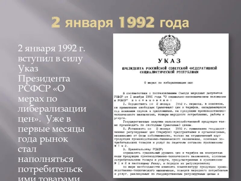 В 1992 году был создан. Указа президента рсфср «о мерах по либерализации цен». 3 декабря 1991г.. указ президента рсфср «о мерах по либерализации цен». 2 января 1992 года. указ 2 января 1992 года.