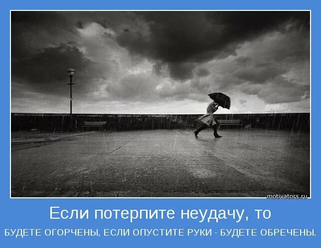 Потерпеть провал. Потерпеть неудачу. Потерпеть неудачу картинка. Потерпел неудачу или претерпел. Если ты потерпел неудачу.