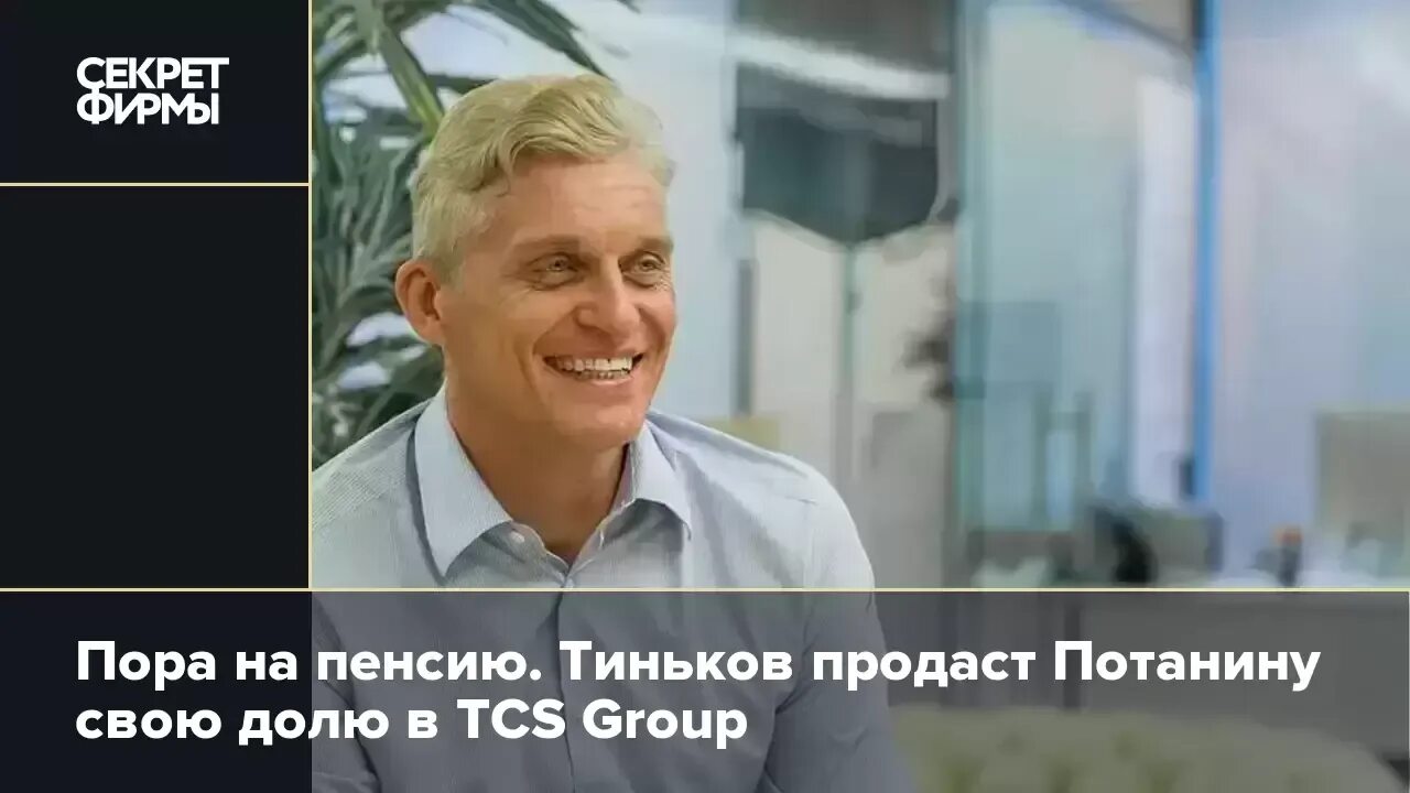 Кому продали тинькофф банк