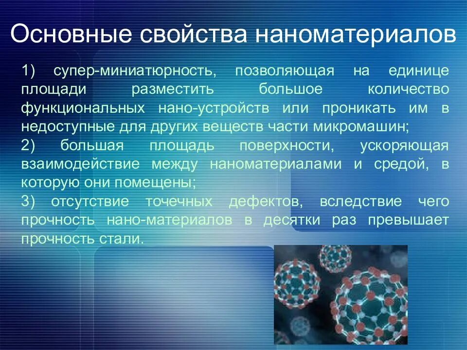 Характеристика наноматериалов. Основные наноматериалы. Особенности свойств наноматериалов. Нанотехнологии являются. Почему нанотехнологии