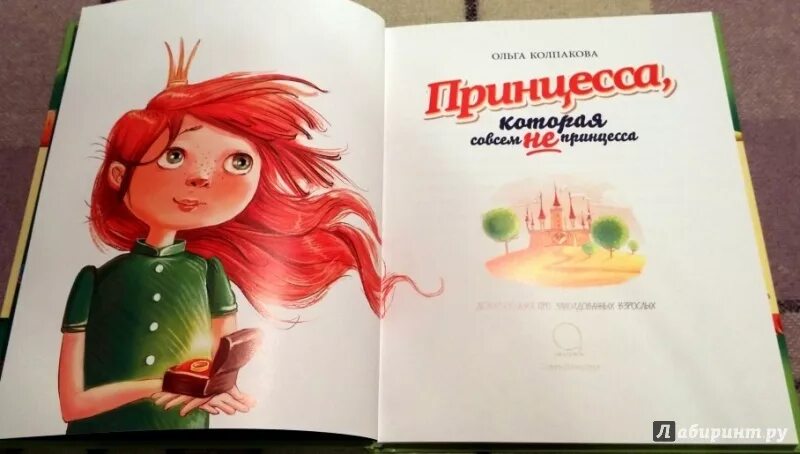 Не принцесса быкова. Книга принцесса. Принцесса которая совсем не принцесса. Колпакова о. "принцесса, которая совсем не принцесса". Колпакова принцесса которая не принцесса.